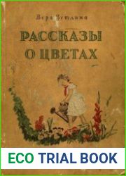 Рассказы о цветах