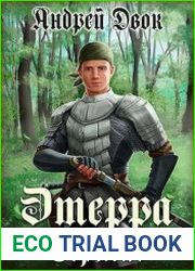 Этерра. Цикл из 5 книг