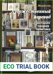 Художественный перевод история, теория, практика