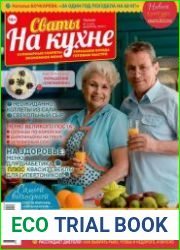 Сваты на кухне