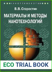 Материалы и методы нанотехнологий