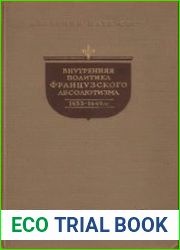 Внутренняя политика французского абсолютизма. 1633 - 1649 гг