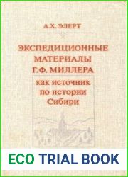 Экспедиционные материалы Г.Ф. Миллера как источник по истории Сибири