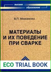 Материалы и их поведение при сварке