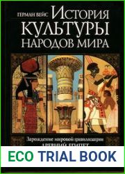 История культуры народов мира Зарождение мировой цивилизации. Древний Египет