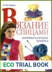 Вязание спицами. Основы и лучшие техники