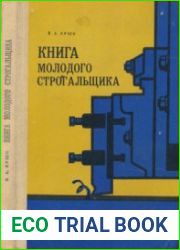 Книга молодого строгальщика