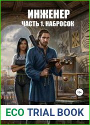 Инженер. Часть 1. Набросок