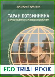 Таран Ботвинника Вечнозелёная классика шахмат