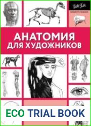 Анатомия для художников
