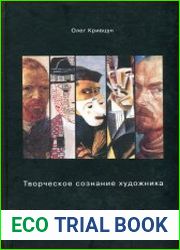 Творческое сознание художника