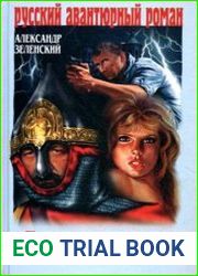 аудиокниги Богатырская сила