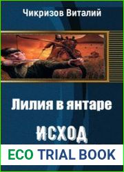 . Лилия в янтаре. Книга первая. Исход