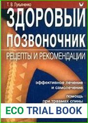 Здоровый позвоночник. Рецепты и рекомендации