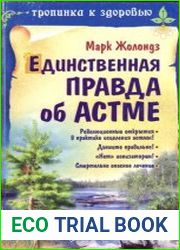 Единственная правда об астме