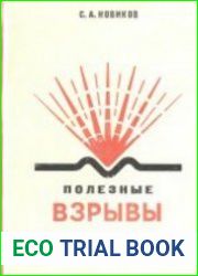 Полезные взрывы