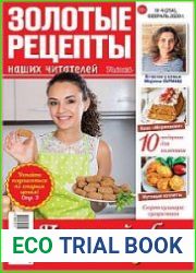Золотые рецепты наших читателей