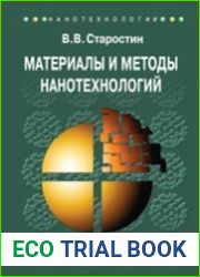 Материалы и методы нанотехнологии