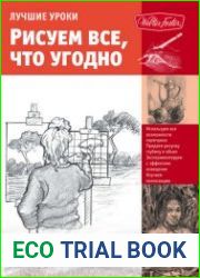 Лучшие уроки. Рисуем все, что угодно