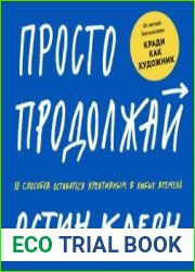 Просто продолжай. 10 способов оставаться креативным в любые времена