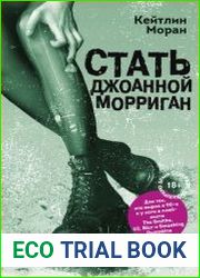 Стать Джоанной Морриган