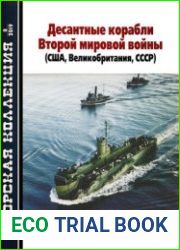 Десантные корабли Второй мировой войны (США, Великобритания, СССР) (Морская коллекция 2019-08 (239)