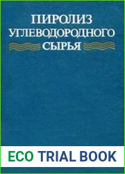 Пиролиз углеводородного сырья