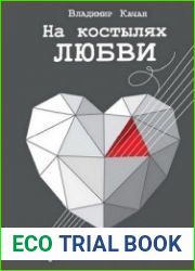 На костылях любви