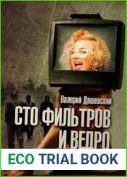 Сто фильтров и ведро