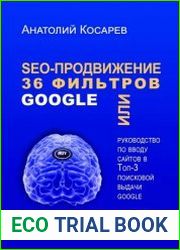 SEO-продвижение. 36 фильтров Google. Или руководство по вводу сайтов в топ-3 поисковой выдачи Google