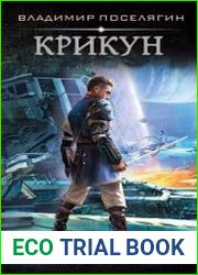 Крикун. Цикл из 3 книг