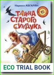 Тайна старого сундука