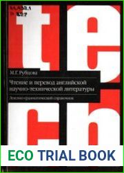 Чтение и перевод английской научно-технической литературы. Лексико-грамматический справочник