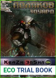 Квази Эпсилон 5. Хищник