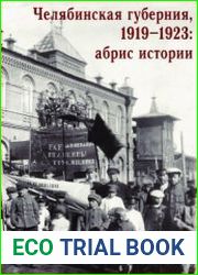 Челябинская губерния, 1919-1923 гг. абрис истории