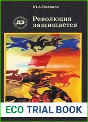 Революция защищается