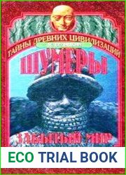 Шумеры. Забытый мир