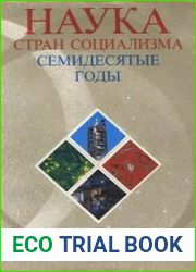Наука стран социализма. Семидесятые годы