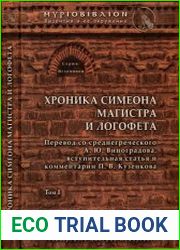 Хроника Симеона Магистра и Логофета