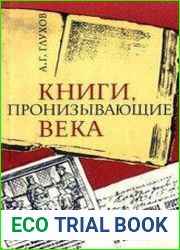Книги, пронизывающие века