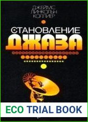 Становление джаза