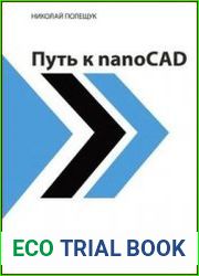 Путь к NanoCAD