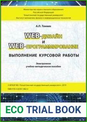 Web-дизайн и Web-программирование. Выполнение курсовой работы