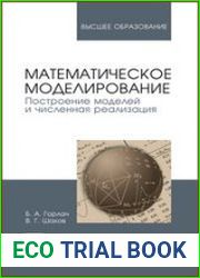 Математическое моделирование. Построение моделей и численная реализация