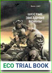Шестые Звездные войны