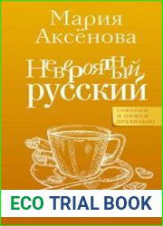 Невероятный русский