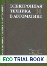 Электронная техника в автоматике. Выпуск 14. Сборник статей