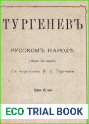 Тургенев о русском народе. Чтение для народа