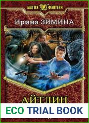 Айтлин. Цикл из 2 книг