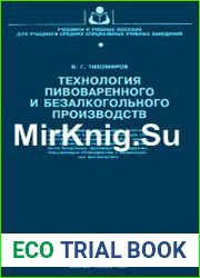 Технология пивоваренного и безалкогольного производств